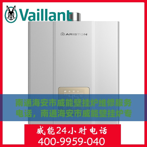 南通海安市威能壁挂炉维修服务电话，南通海安市威能壁挂炉专业维修服务热线