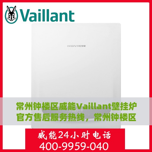 常州钟楼区威能Vaillant壁挂炉官方售后服务热线，常州钟楼区威能Vaillant壁挂炉售后服务热线，专业团队为您解决采暖难题