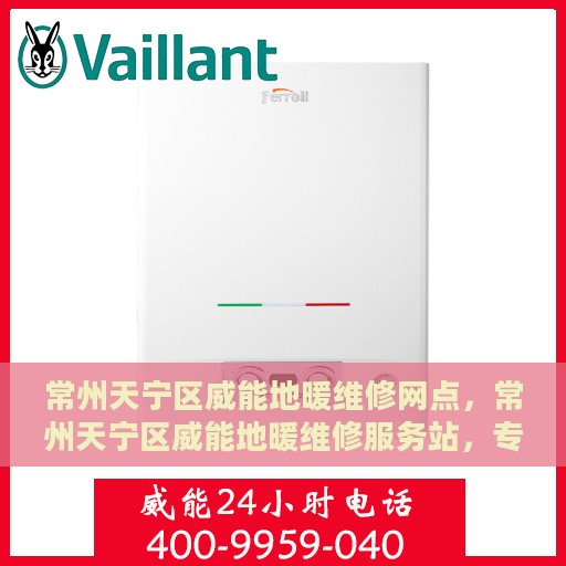 常州天宁区威能地暖维修网点，常州天宁区威能地暖维修服务站，专业解决您的地暖问题