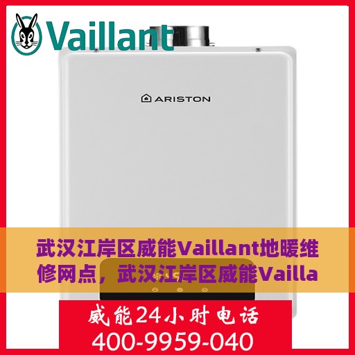 武汉江岸区威能Vaillant地暖维修网点，武汉江岸区威能Vaillant地暖维修服务站，专业维修，温暖您的家
