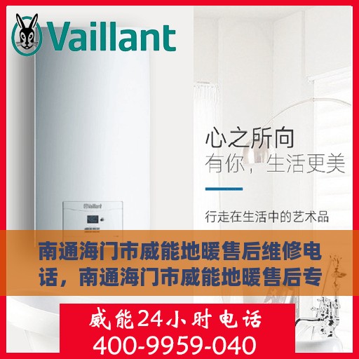 南通海门市威能地暖售后维修电话，南通海门市威能地暖售后专业维修服务电话