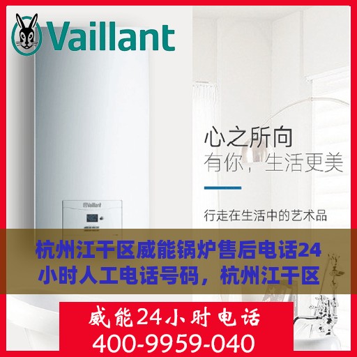 杭州江干区威能锅炉售后电话24小时人工电话号码，杭州江干区威能锅炉全天候售后电话服务热线