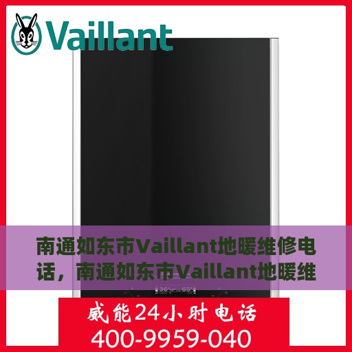 南通如东市Vaillant地暖维修电话，南通如东市Vaillant地暖维修服务热线