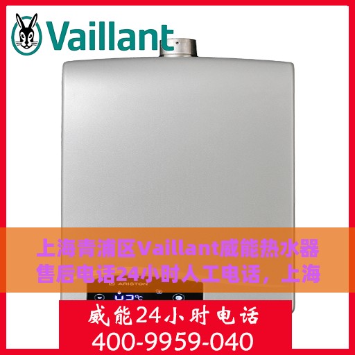 上海青浦区Vaillant威能热水器售后电话24小时人工电话，上海青浦区Vaillant威能热水器全天候售后热线电话服务保障