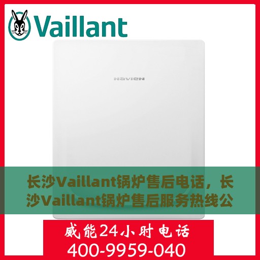 长沙Vaillant锅炉售后电话，长沙Vaillant锅炉售后服务热线公布
