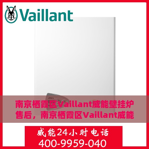 南京栖霞区Vaillant威能壁挂炉售后，南京栖霞区Vaillant威能壁挂炉售后服务指南