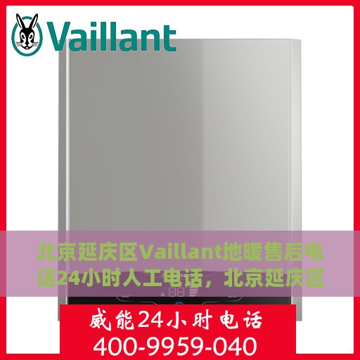 北京延庆区Vaillant地暖售后电话24小时人工电话，北京延庆区Vaillant地暖售后全天候服务热线公布