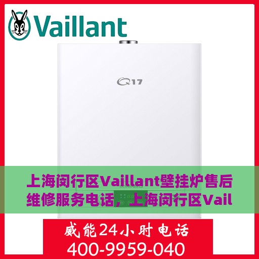 上海闵行区Vaillant壁挂炉售后维修服务电话，上海闵行区Vaillant壁挂炉售后维修服务热线