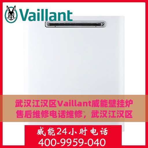 武汉江汉区Vaillant威能壁挂炉售后维修电话维修，武汉江汉区Vaillant威能壁挂炉专业售后维修团队——快速响应维修电话与贴心服务