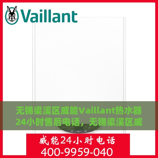 无锡梁溪区威能Vaillant热水器24小时售后电话，无锡梁溪区威能Vaillant热水器全天候售后电话服务解析