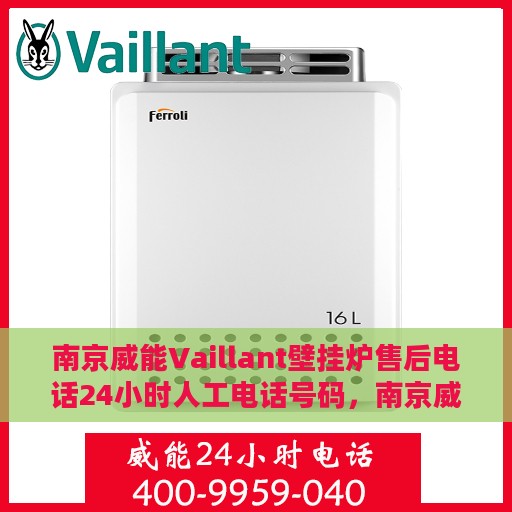 南京威能Vaillant壁挂炉售后电话24小时人工电话号码，南京威能Vaillant壁挂炉售后24小时专业维修服务电话公布