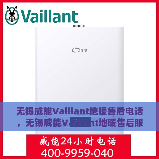 无锡威能Vaillant地暖售后电话，无锡威能Vaillant地暖售后服务热线及电话大全