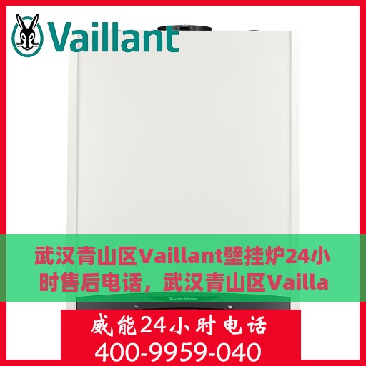 武汉青山区Vaillant壁挂炉24小时售后电话，武汉青山区Vaillant壁挂炉全天候售后电话服务支持