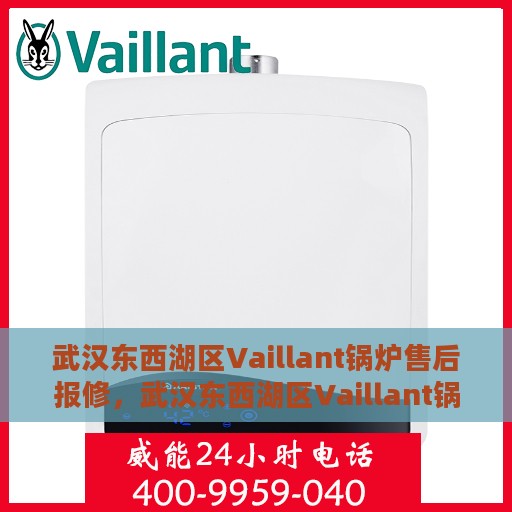 武汉东西湖区Vaillant锅炉售后报修，武汉东西湖区Vaillant锅炉售后报修服务指南