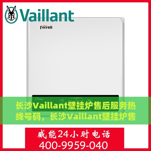 长沙Vaillant壁挂炉售后服务热线号码，长沙Vaillant壁挂炉售后热线服务号码公布