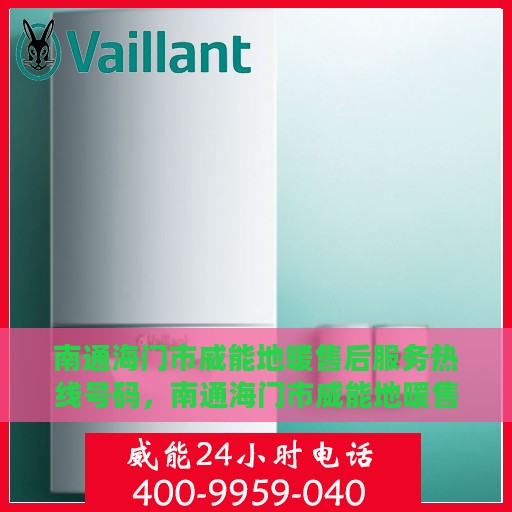 南通海门市威能地暖售后服务热线号码，南通海门市威能地暖售后服务热线详解