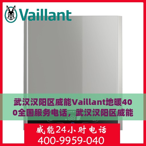 武汉汉阳区威能Vaillant地暖400全国服务电话，武汉汉阳区威能Vaillant地暖全国服务热线400专业支持团队