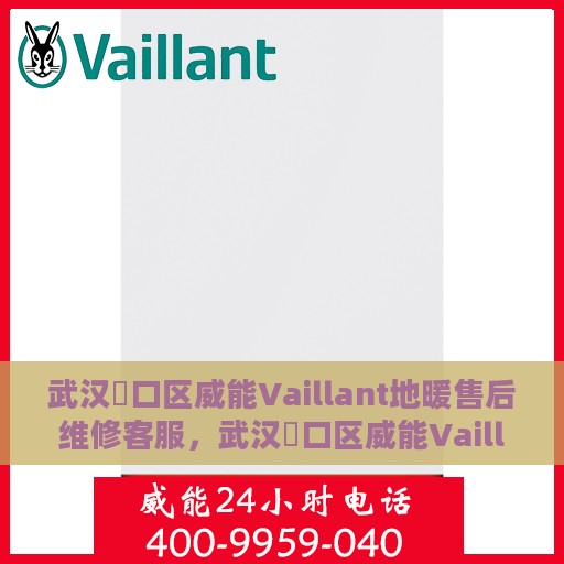 武汉硚口区威能Vaillant地暖售后维修客服，武汉硚口区威能Vaillant地暖专业售后维修服务团队，专业客服支持，温暖您的冬季生活