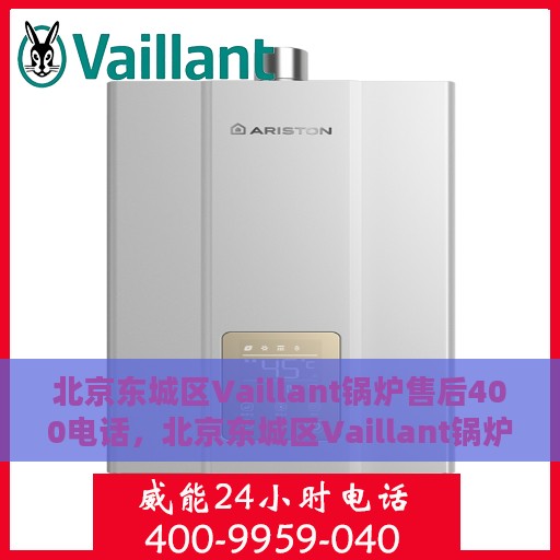北京东城区Vaillant锅炉售后400电话，北京东城区Vaillant锅炉售后热线，专业维修，一站式服务