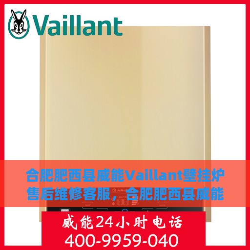 合肥肥西县威能Vaillant壁挂炉售后维修客服，合肥肥西县威能Vaillant壁挂炉售后维修服务热线与专家团队