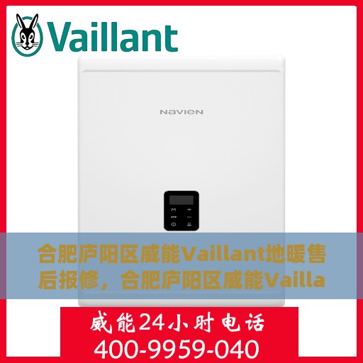合肥庐阳区威能Vaillant地暖售后报修，合肥庐阳区威能Vaillant地暖售后报修服务指南