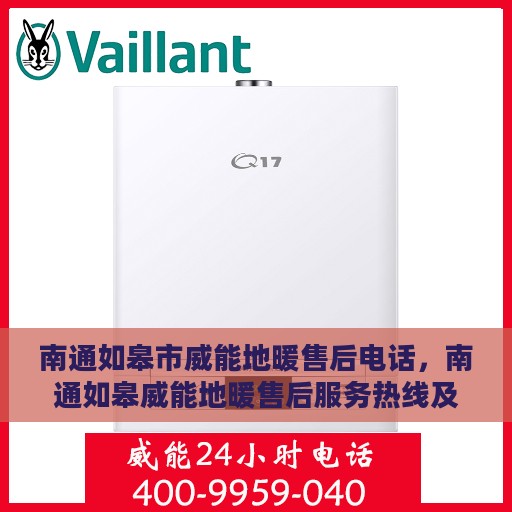南通如皋市威能地暖售后电话，南通如皋威能地暖售后服务热线及电话查询