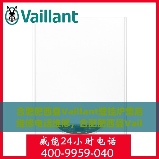 合肥肥西县Vaillant壁挂炉售后维修电话维修，合肥肥西县Vaillant壁挂炉售后专业维修团队联系电话