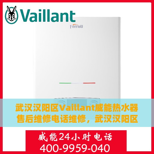 武汉汉阳区Vaillant威能热水器售后维修电话维修，武汉汉阳区Vaillant威能热水器售后专业维修团队，快速解决故障电话咨询热线