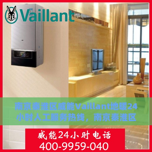 南京秦淮区威能Vaillant地暖24小时人工服务热线，南京秦淮区威能Vaillant地暖全天候服务热线解析
