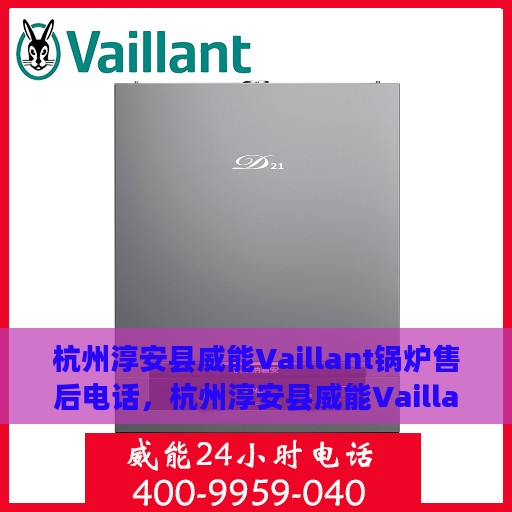 杭州淳安县威能Vaillant锅炉售后电话，杭州淳安县威能Vaillant锅炉售后服务热线电话