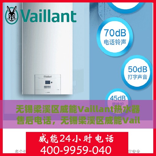 无锡梁溪区威能Vaillant热水器售后电话，无锡梁溪区威能Vaillant热水器售后服务热线及电话查询