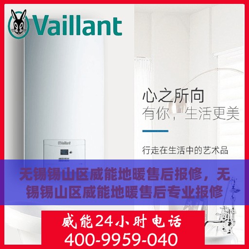 无锡锡山区威能地暖售后报修，无锡锡山区威能地暖售后专业报修服务