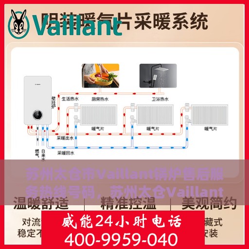 苏州太仓市Vaillant锅炉售后服务热线号码，苏州太仓Vaillant锅炉售后服务热线指南，专业解决您的锅炉问题