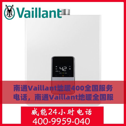 南通Vaillant地暖400全国服务电话，南通Vaillant地暖全国服务热线，专业维修、安装及电话咨询400服务热线开通！