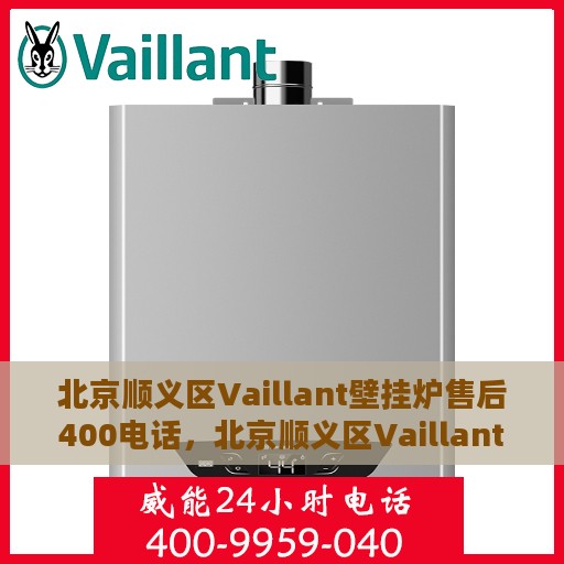 北京顺义区Vaillant壁挂炉售后400电话，北京顺义区Vaillant壁挂炉售后服务热线，专业维修，一键拨打400售后电话