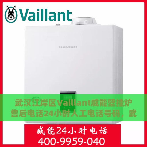 武汉江岸区Vaillant威能壁挂炉售后电话24小时人工电话号码，武汉江岸区威能壁挂炉售后电话，全天候人工服务热线​​