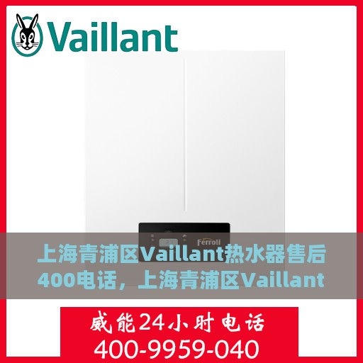 上海青浦区Vaillant热水器售后400电话，上海青浦区Vaillant热水器售后热线，专业维修，一键拨打400电话快速响应