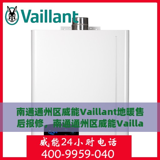 南通通州区威能Vaillant地暖售后报修，南通通州区威能Vaillant地暖售后报修服务指南
