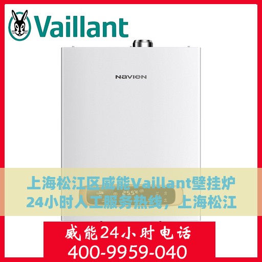 上海松江区威能Vaillant壁挂炉24小时人工服务热线，上海松江区威能Vaillant壁挂炉全天候人工服务热线支持
