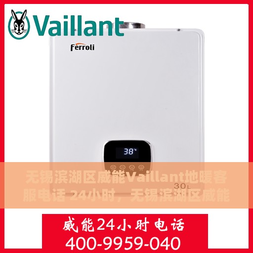 无锡滨湖区威能Vaillant地暖客服电话 24小时，无锡滨湖区威能Vaillant地暖24小时客服热线