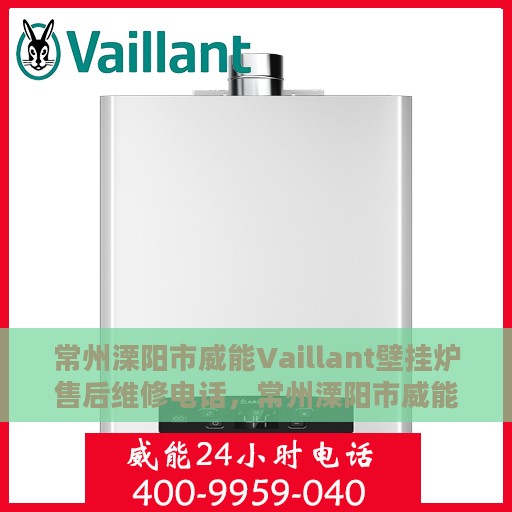 常州溧阳市威能Vaillant壁挂炉售后维修电话，常州溧阳市威能Vaillant壁挂炉专业售后维修服务电话
