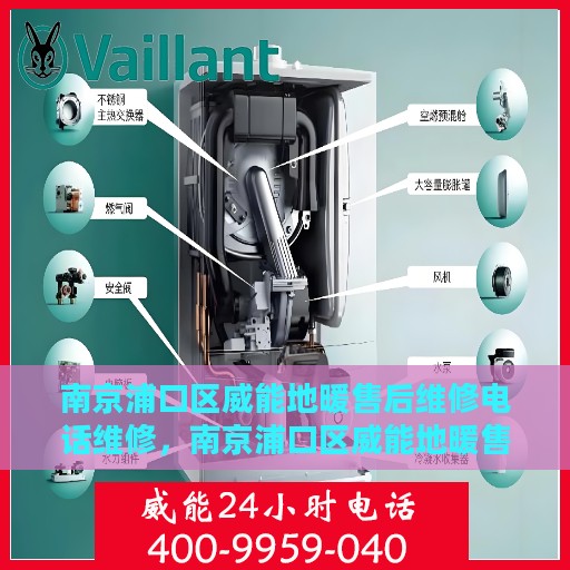 南京浦口区威能地暖售后维修电话维修，南京浦口区威能地暖售后专业维修服务热线
