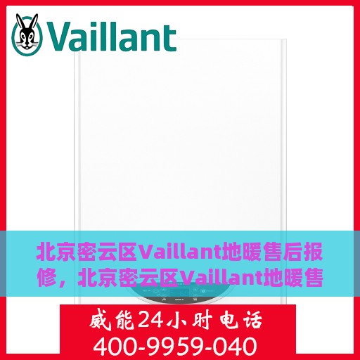 北京密云区Vaillant地暖售后报修，北京密云区Vaillant地暖售后报修服务指南