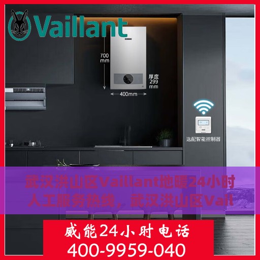 武汉洪山区Vaillant地暖24小时人工服务热线，武汉洪山区Vaillant地暖全天候专业维修服务热线