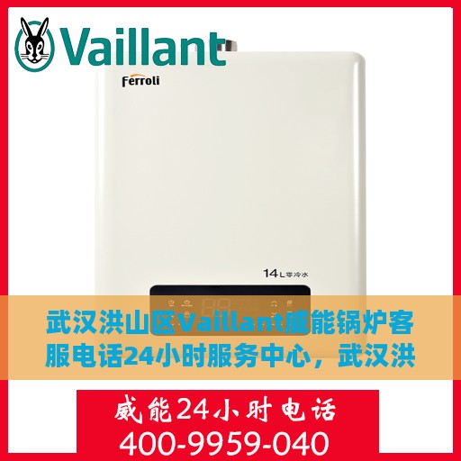 武汉洪山区Vaillant威能锅炉客服电话24小时服务中心，武汉洪山区Vaillant威能锅炉全天候客服热线服务中心
