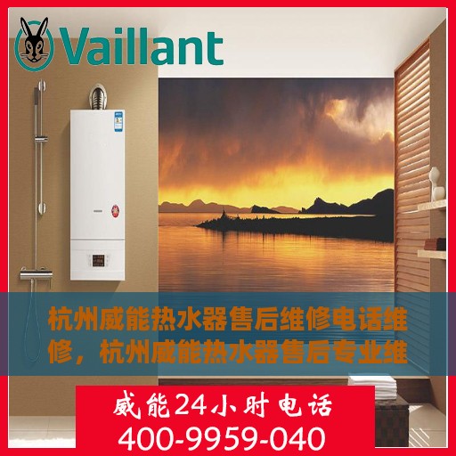 杭州威能热水器售后维修电话维修，杭州威能热水器售后专业维修团队，热线电话为您解答疑难！