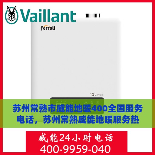 苏州常熟市威能地暖400全国服务电话，苏州常熟威能地暖服务热线，全国400服务电话全解析