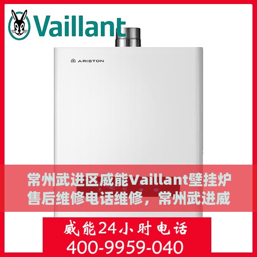 常州武进区威能Vaillant壁挂炉售后维修电话维修，常州武进威能Vaillant壁挂炉售后专业维修团队联系电话
