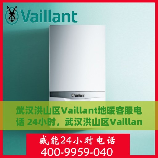 武汉洪山区Vaillant地暖客服电话 24小时，武汉洪山区Vaillant地暖24小时客服热线