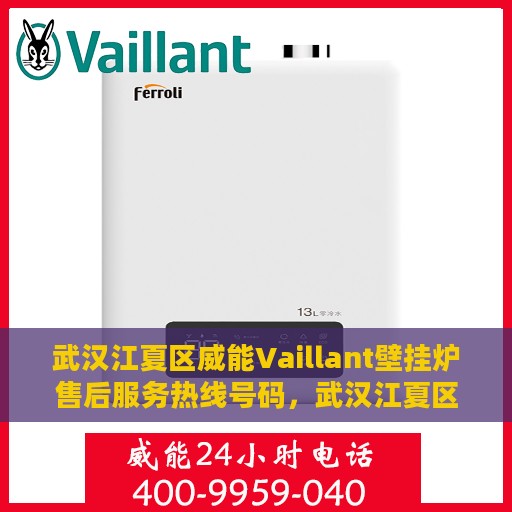 武汉江夏区威能Vaillant壁挂炉售后服务热线号码，武汉江夏区威能Vaillant壁挂炉售后服务热线详解